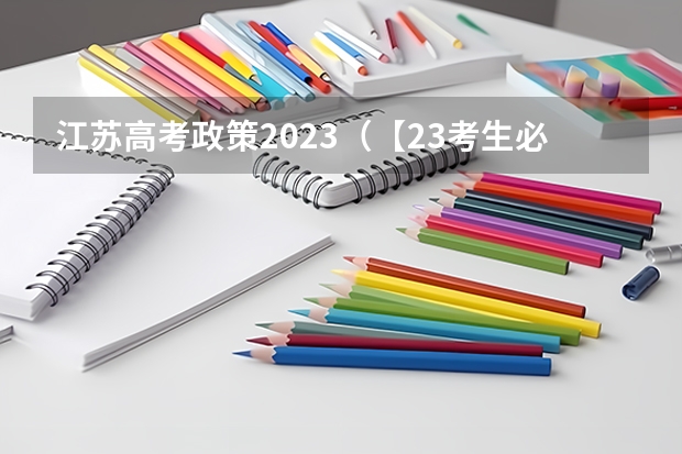 江苏高考政策2023（【23考生必看】最新政策解读！带你读懂广东省2023年普通专升本招生工作规定）