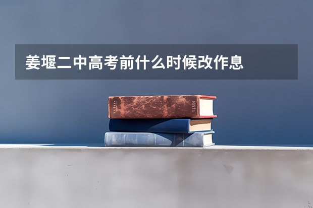 姜堰二中高考前什么时候改作息