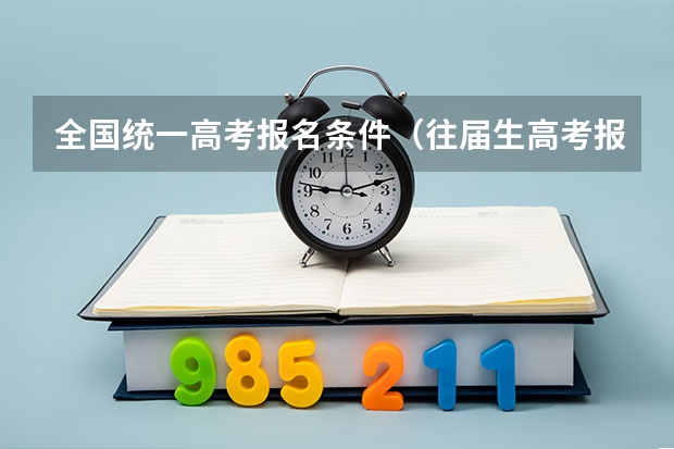 全国统一高考报名条件（往届生高考报名条件）