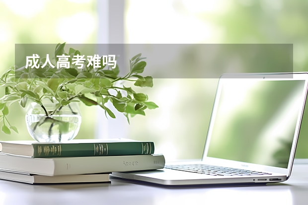 成人高考难吗
