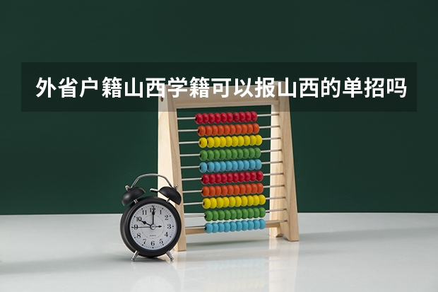 外省户籍山西学籍可以报山西的单招吗