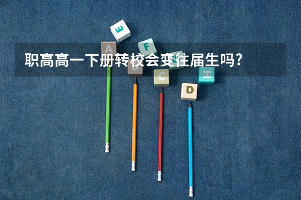职高高一下册转校会变往届生吗?