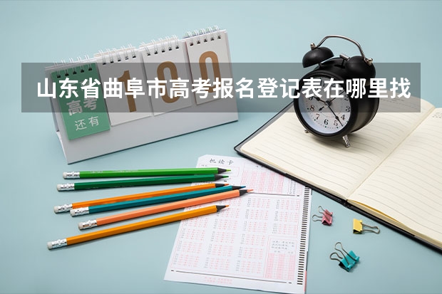 山东省曲阜市高考报名登记表在哪里找