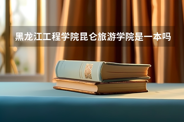 黑龙江工程学院昆仑旅游学院是一本吗