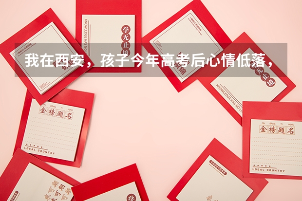 我在西安,孩子今年高考后心情低落,我想带她找西安的教育专家许建国进行咨询,不知其联系电话,请予告知 闸北区、静安区的重点初中的中考升学率及具体学校的教学重点,敬请好心人帮忙回答,谢谢。”