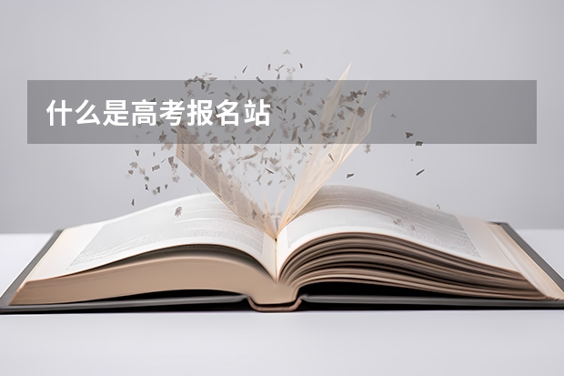 什么是高考报名站