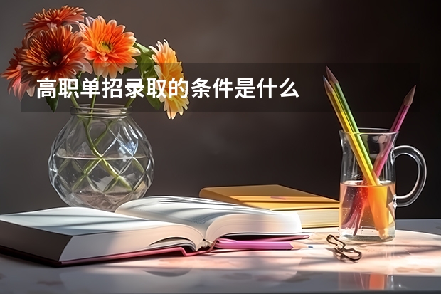 高职单招录取的条件是什么