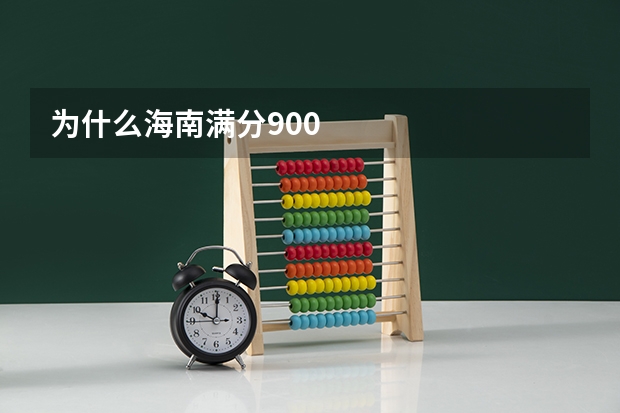 为什么海南满分900