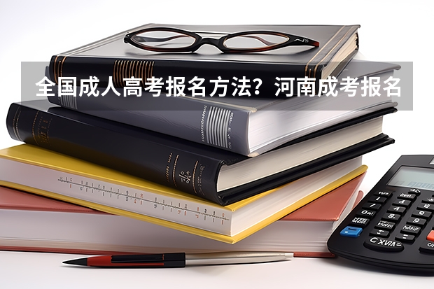 全国成人高考报名方法?河南成考报名入口官网? 河南省新县函授大专报名表