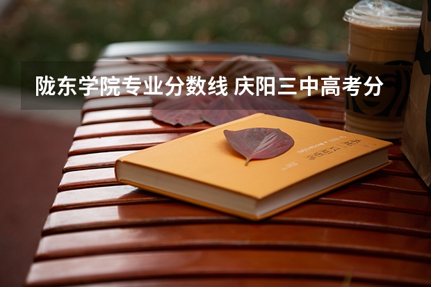陇东学院专业分数线 庆阳三中高考分数线