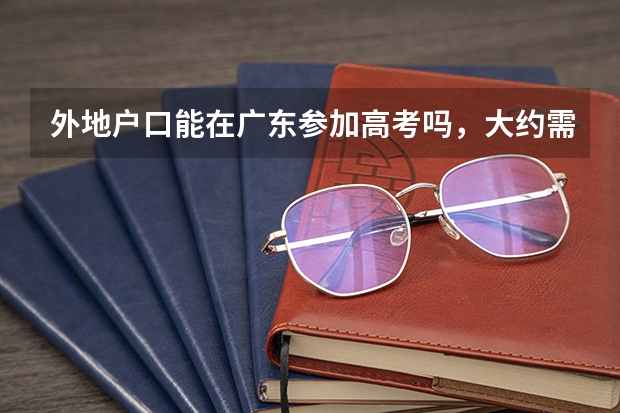 外地户口能在广东参加高考吗，大约需要什么条件呢？