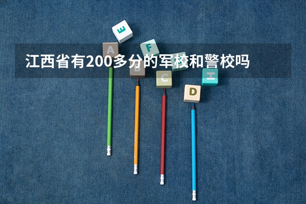 江西省有200多分的军校和警校吗