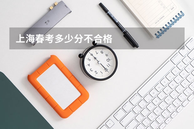 上海春考多少分不合格