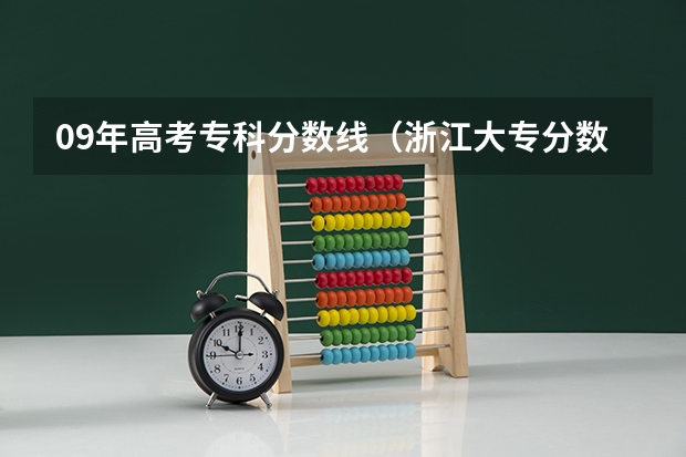 09年高考专科分数线(浙江大专分数线)
