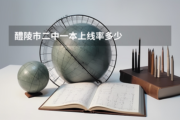 醴陵市二中一本上线率多少