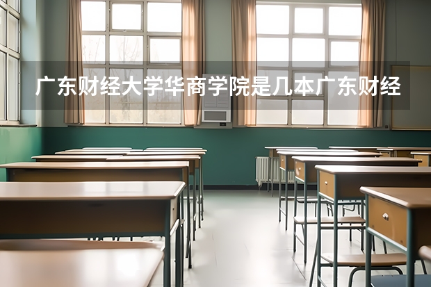 广东财经大学华商学院是几本广东财经大学华商学院怎么