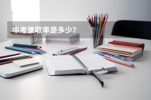 中考录取率是多少？