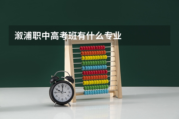 溆浦职中高考班有什么专业