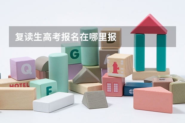复读生高考报名在哪里报