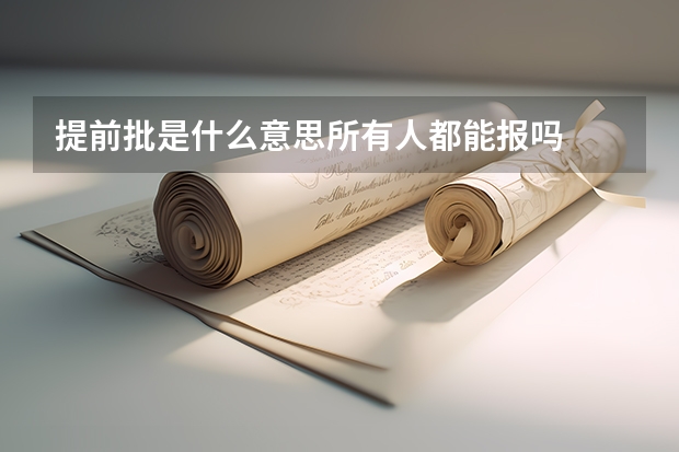 提前批是什么意思所有人都能报吗