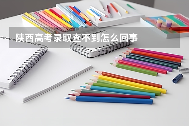 陕西高考录取查不到怎么回事