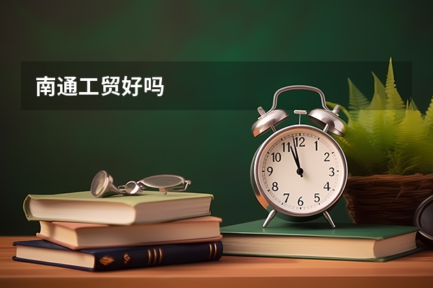 南通工贸好吗