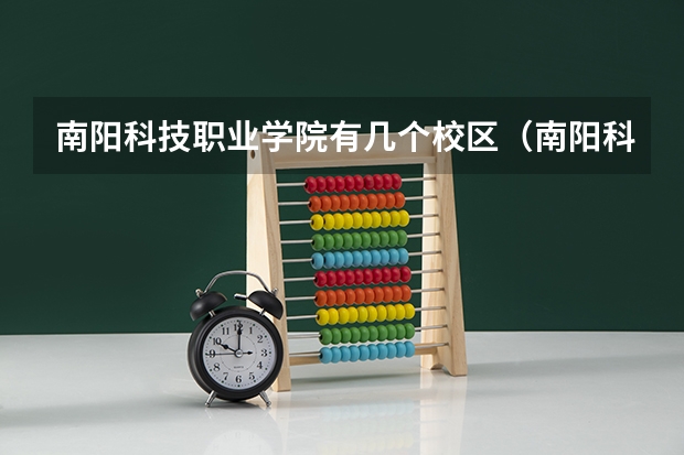 南阳科技职业学院有几个校区（南阳科技职业学院中专录取分数）