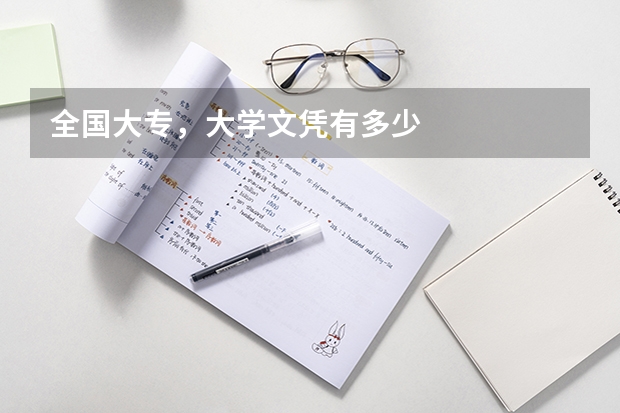 全国大专，大学文凭有多少
