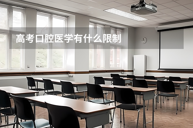 高考口腔医学有什么限制