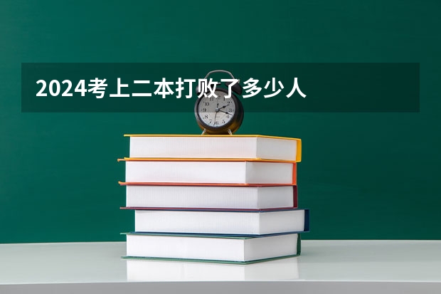2024考上二本打败了多少人