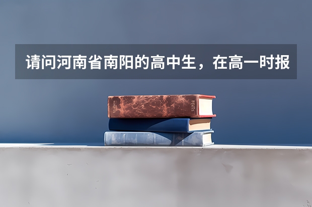 请问河南省南阳的高中生，在高一时报美术，高考会加分吗，求答案