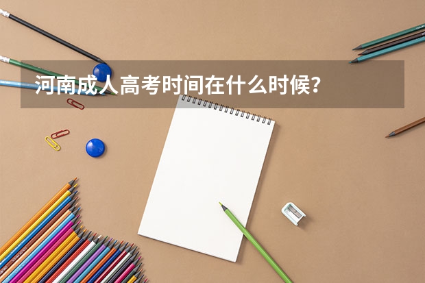 河南成人高考时间在什么时候?