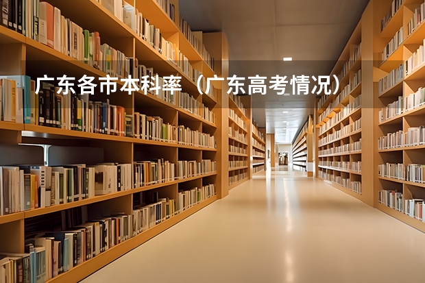 广东各市本科率（广东高考情况）