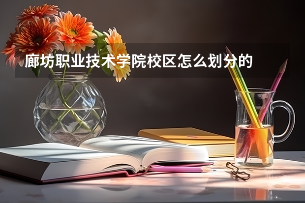 廊坊职业技术学院校区怎么划分的