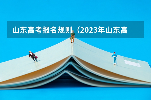 山东高考报名规则（2023年山东高考体育分数标准）
