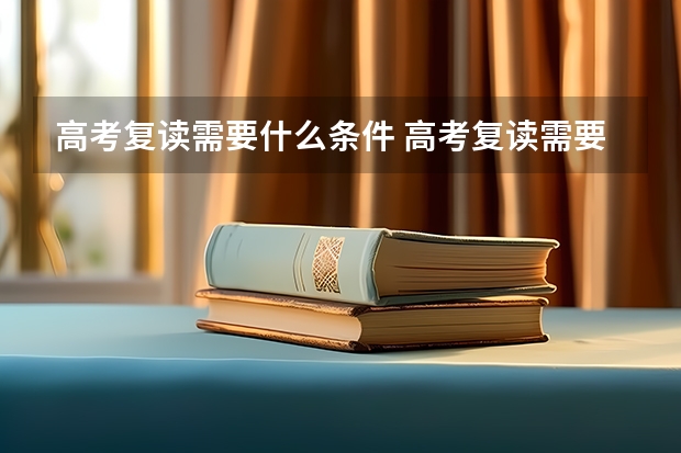 高考复读需要什么条件 高考复读需要哪些条件