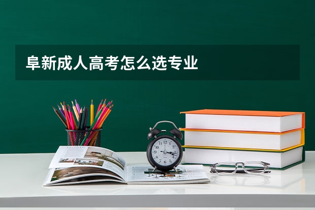 阜新成人高考怎么选专业