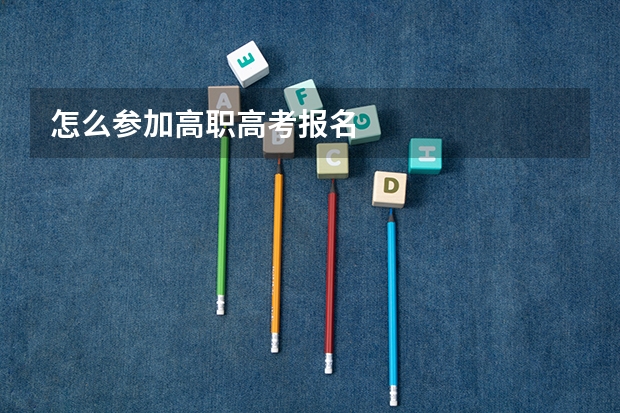 怎么参加高职高考报名
