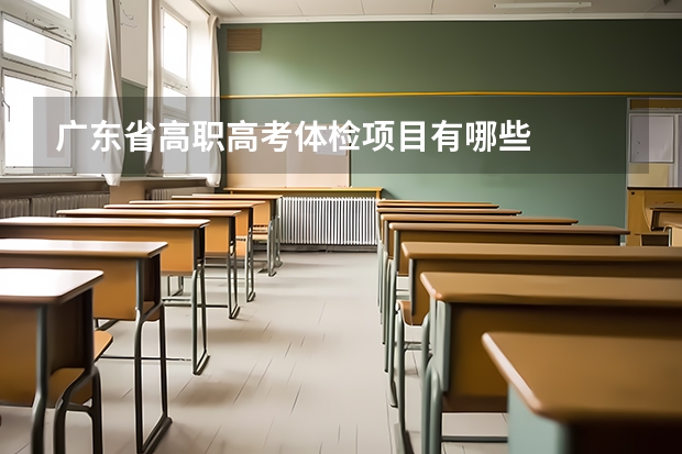 广东省高职高考体检项目有哪些