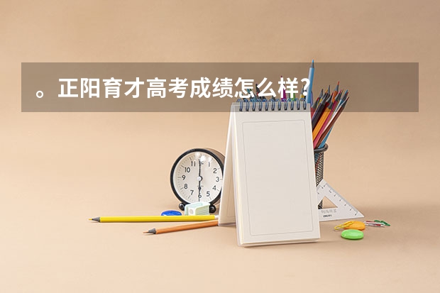 。正阳育才高考成绩怎么样?