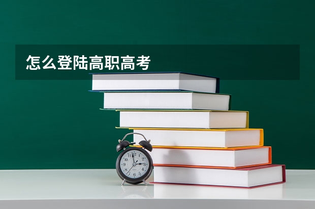 怎么登陆高职高考