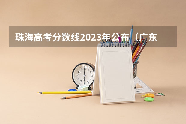 珠海高考分数线2023年公布（广东各市高考一本升学率排名？）