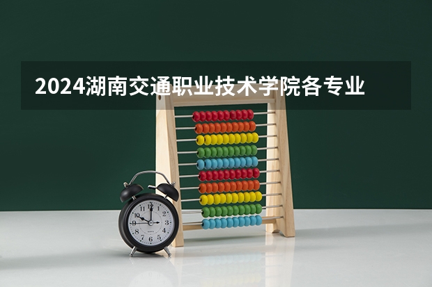 2024湖南交通职业技术学院各专业录取分数线 福州职业技术学院是本科还是专科