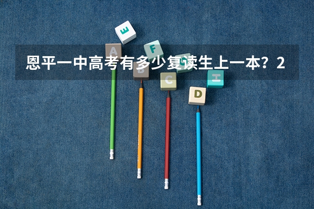 恩平一中高考有多少复读生上一本？2B的学生复读上一本的可能性多大？