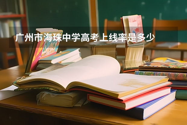 广州市海珠中学高考上线率是多少