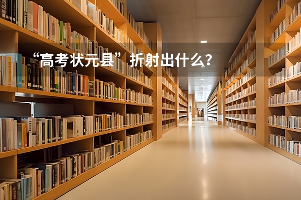 “高考状元县”折射出什么？