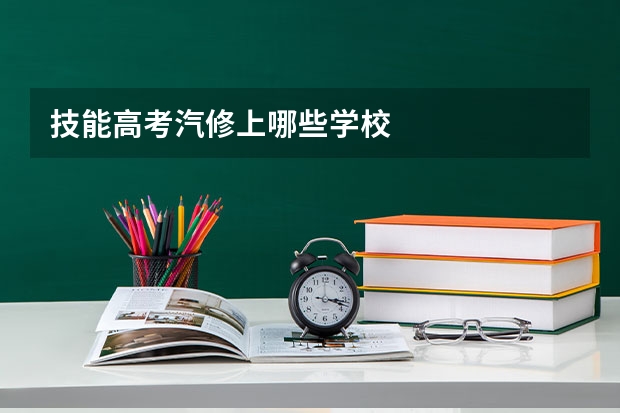 技能高考汽修上哪些学校