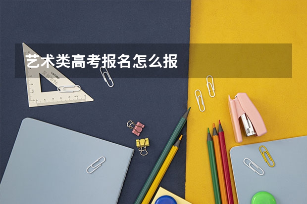 艺术类高考报名怎么报