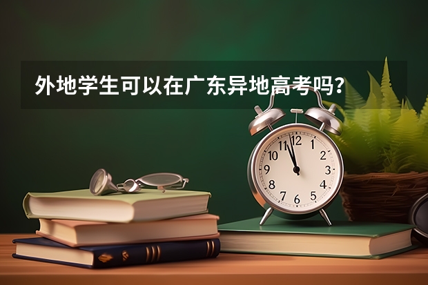 外地学生可以在广东异地高考吗？