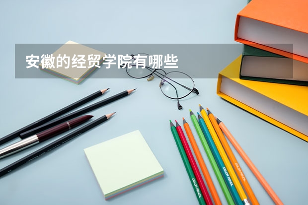 安徽的经贸学院有哪些